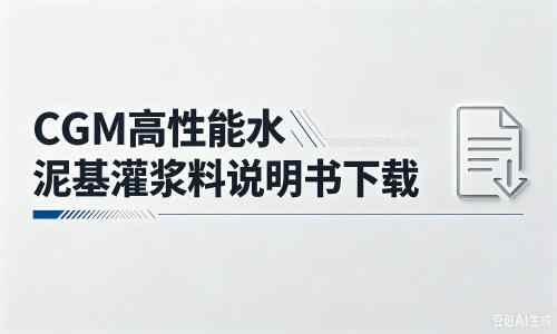 大宁厂家：CGM高性能水泥基灌浆料说明书PDF（纯白无LOGO）